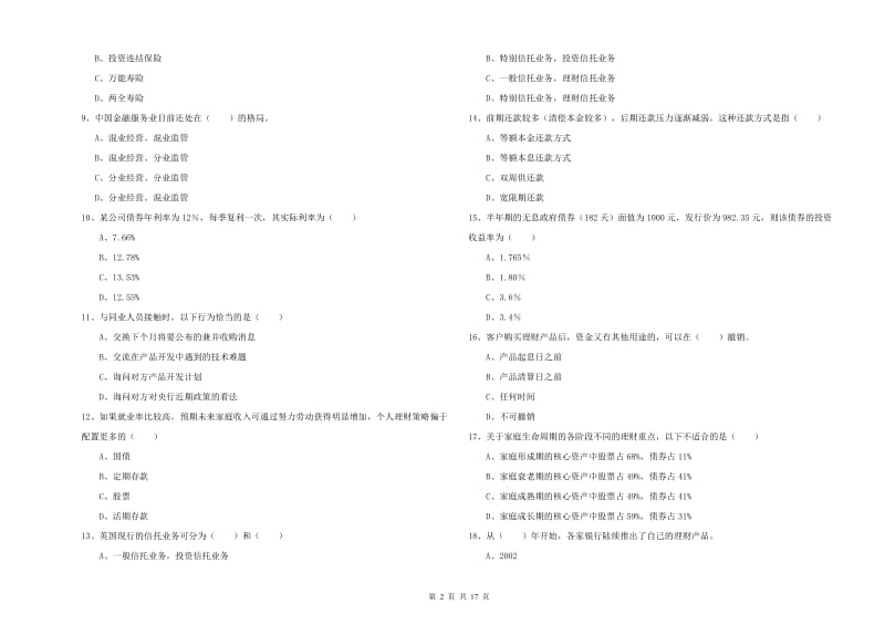 2019年初级银行从业考试《个人理财》模拟考试试卷A卷 含答案.doc_第2页