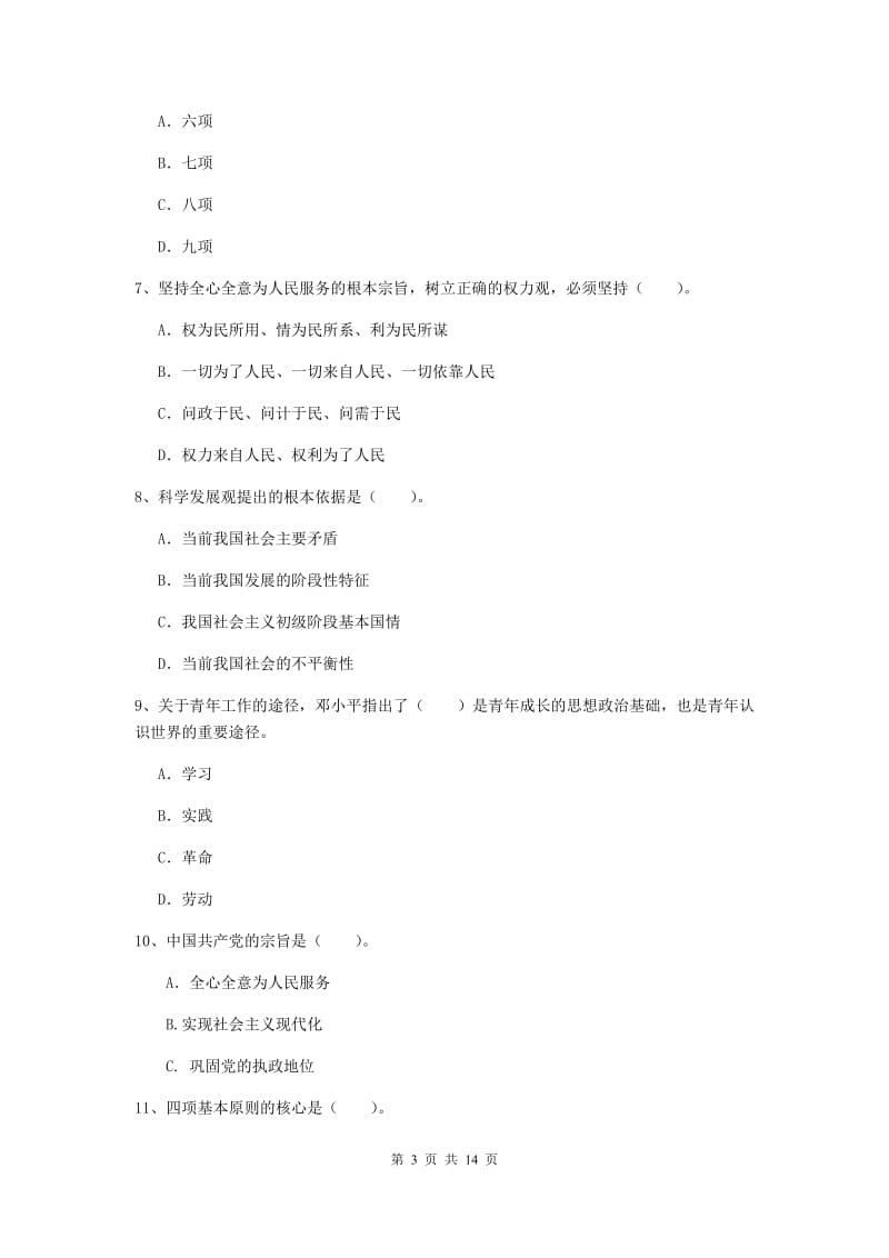 2019年信息科学与技术学院党校毕业考试试卷A卷 附解析.doc_第3页