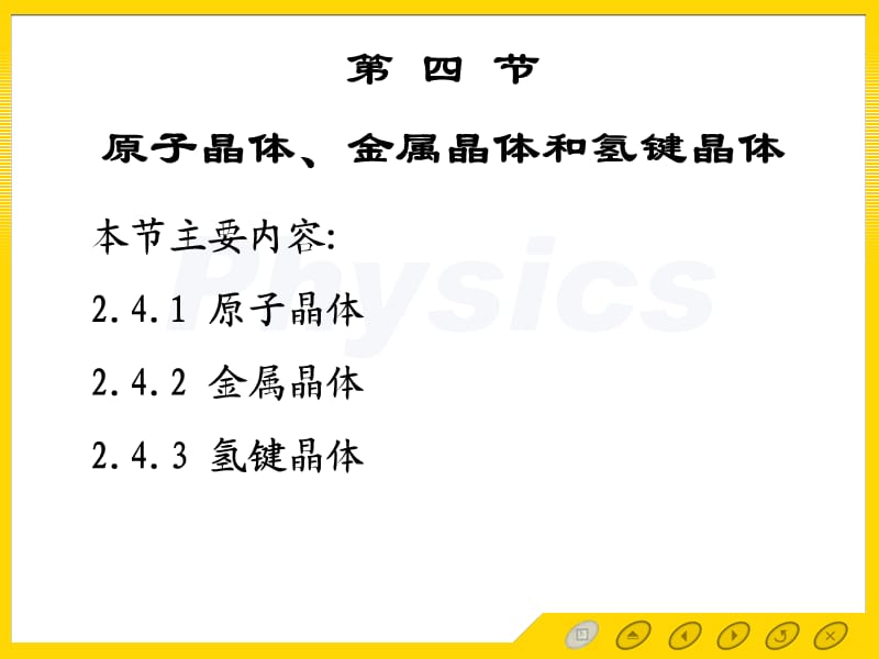 固体物理电子教案2.4共价晶体金属晶体.ppt_第1页