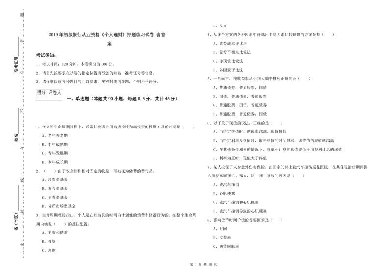 2019年初级银行从业资格《个人理财》押题练习试卷 含答案.doc_第1页