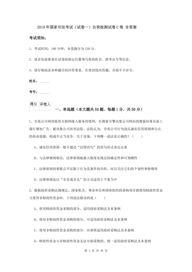 2019年国家司法考试（试卷一）自我检测试卷C卷 含答案.doc_第1页