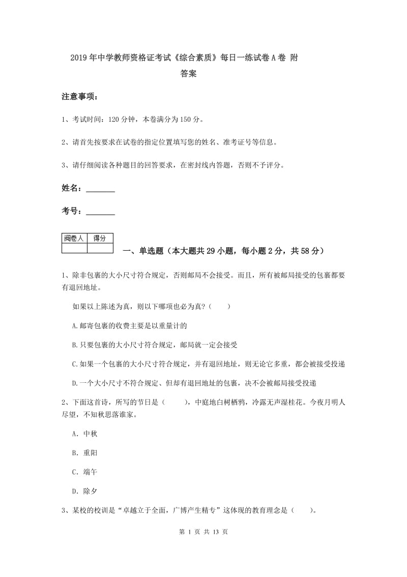 2019年中学教师资格证考试《综合素质》每日一练试卷A卷 附答案.doc_第1页