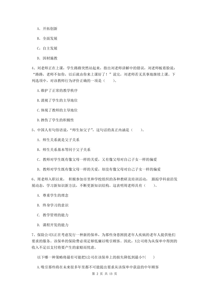 2019年中学教师资格证考试《综合素质》每日一练试卷A卷 附答案.doc_第2页