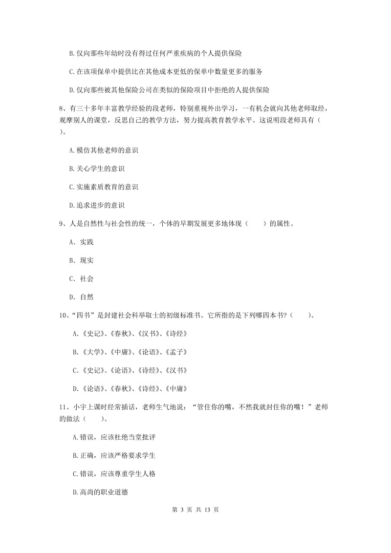 2019年中学教师资格证考试《综合素质》每日一练试卷A卷 附答案.doc_第3页