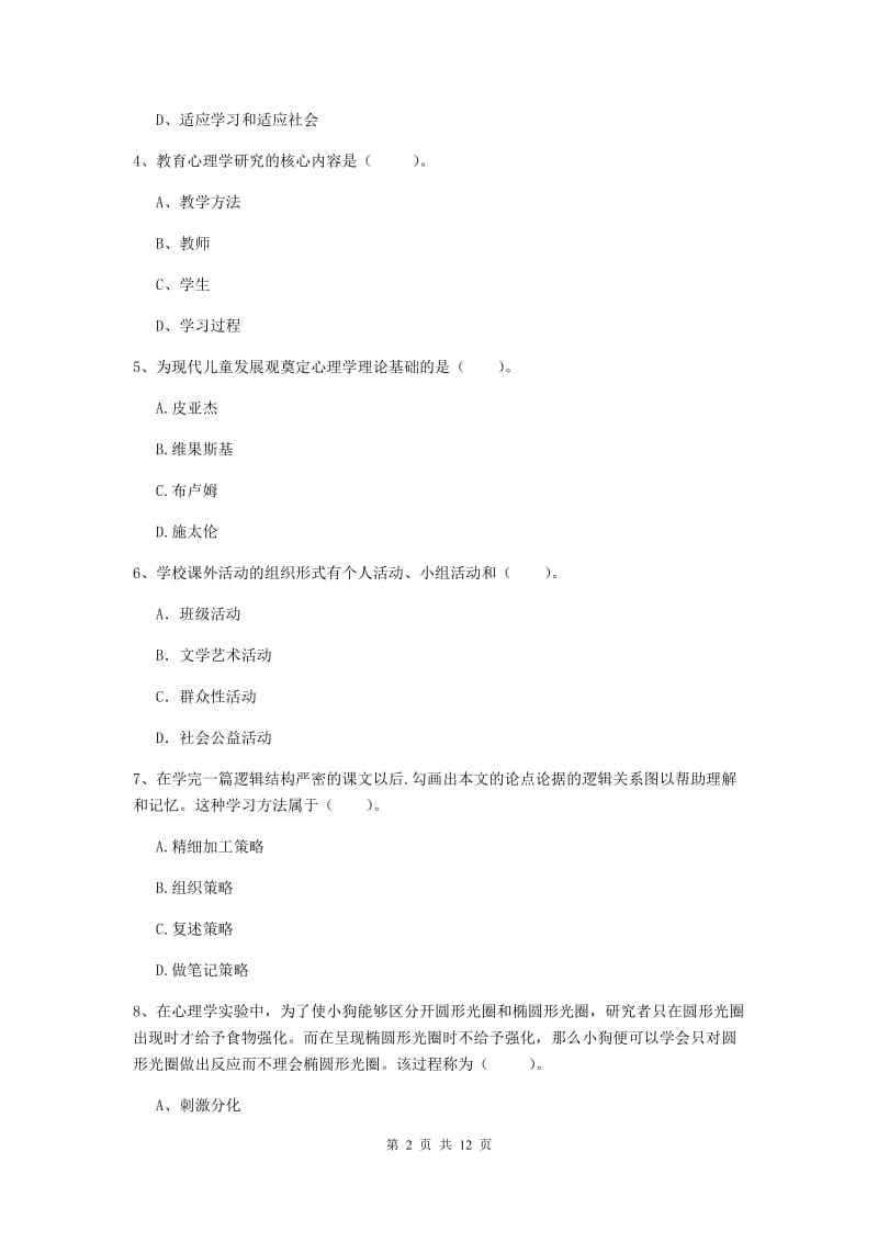 2019年中学教师资格《教育知识与能力》模拟试卷D卷 附解析.doc_第2页