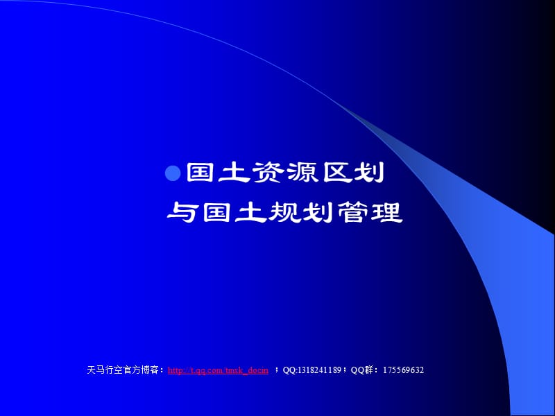 國(guó)土資源區(qū)劃與國(guó)土規(guī)劃管理.ppt_第1頁(yè)