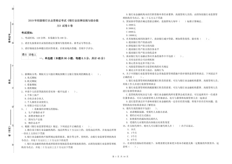 2019年初级银行从业资格证考试《银行业法律法规与综合能力》试卷B卷.doc_第1页