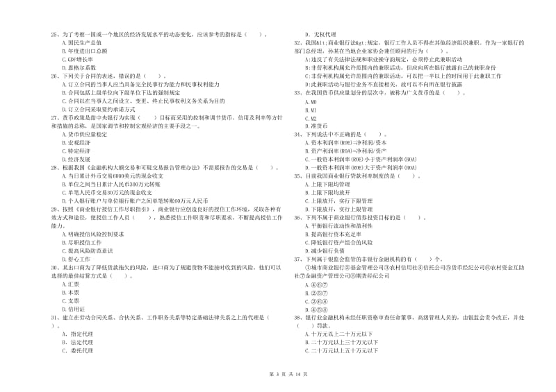 2019年初级银行从业资格证考试《银行业法律法规与综合能力》试卷B卷.doc_第3页