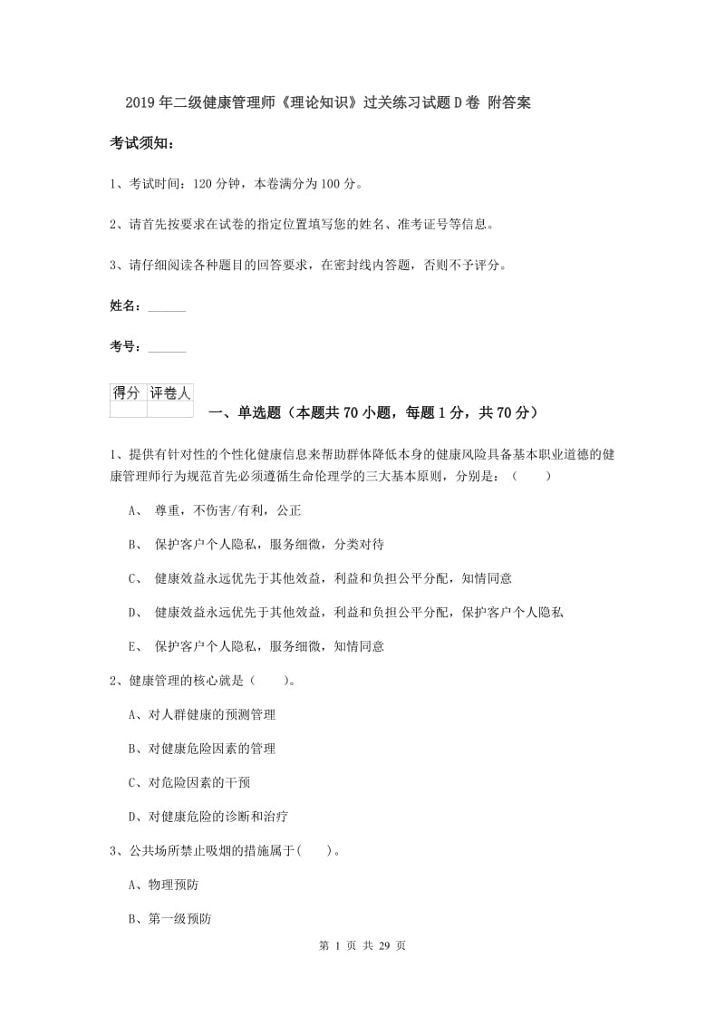 2019年二级健康管理师《理论知识》过关练习试题D卷 附答案.doc_第1页