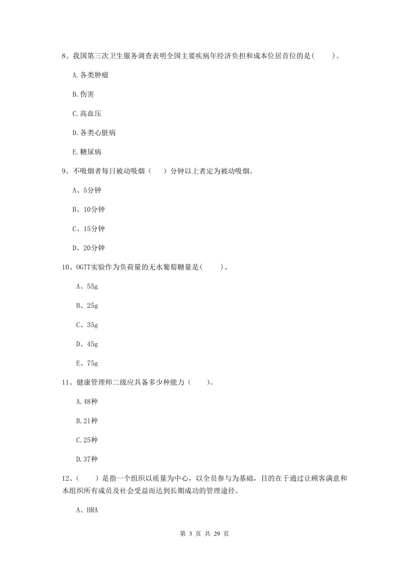 2019年二级健康管理师《理论知识》过关练习试题D卷 附答案.doc_第3页