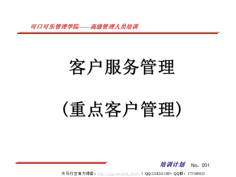 客户服务管理(重点客户管理).ppt_第1页