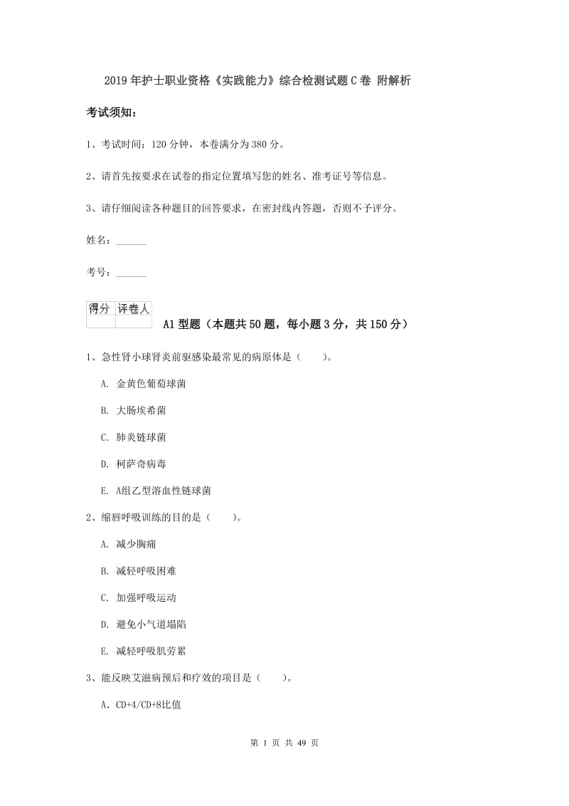 2019年护士职业资格《实践能力》综合检测试题C卷 附解析.doc_第1页