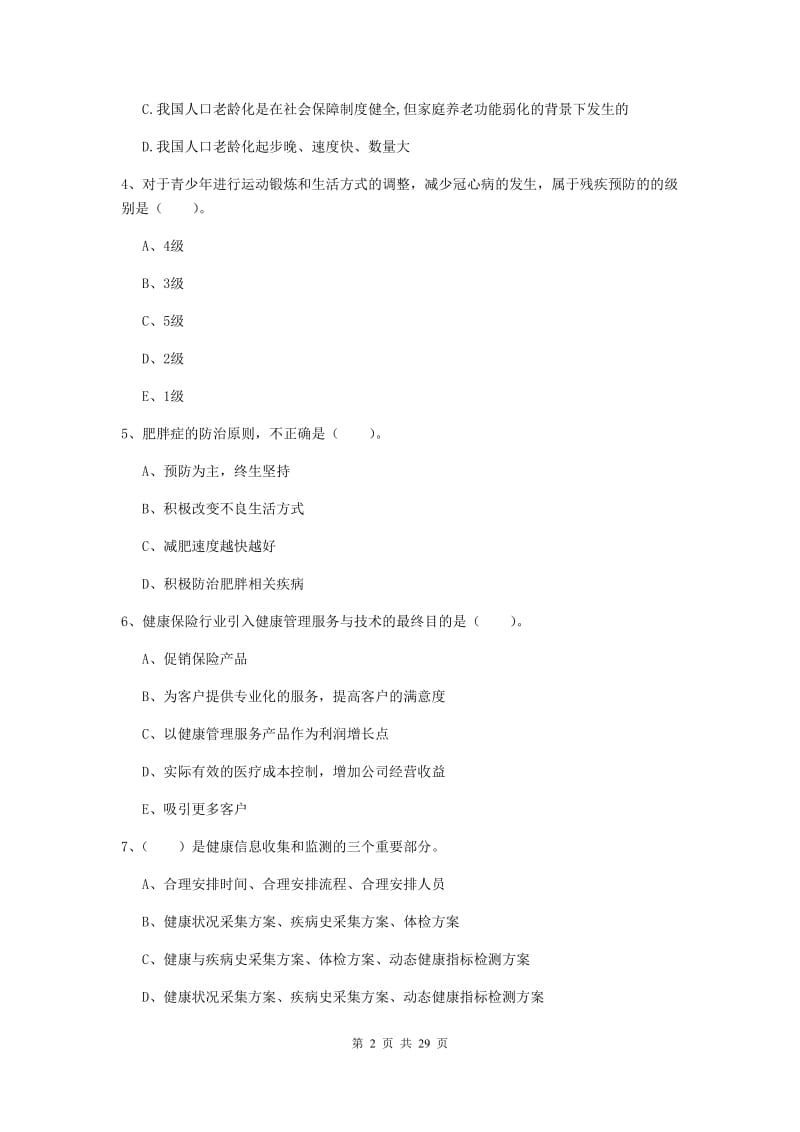 2019年二级健康管理师《理论知识》综合练习试题A卷 附解析.doc_第2页