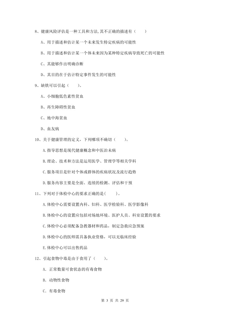 2019年二级健康管理师《理论知识》综合练习试题A卷 附解析.doc_第3页