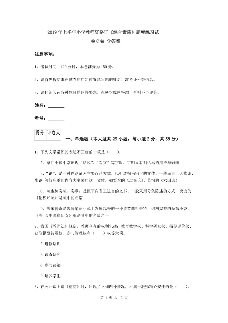 2019年上半年小学教师资格证《综合素质》题库练习试卷C卷 含答案.doc_第1页