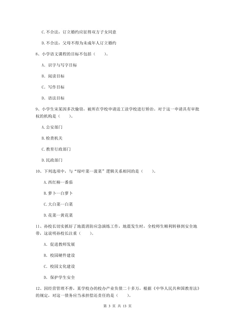 2019年上半年小学教师资格证《综合素质》题库练习试卷C卷 含答案.doc_第3页