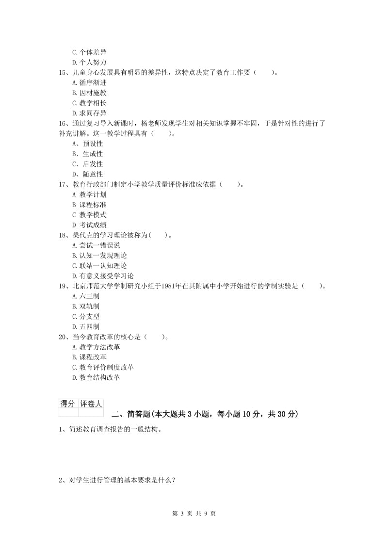 2019年小学教师资格考试《教育教学知识与能力》综合练习试卷B卷.doc_第3页