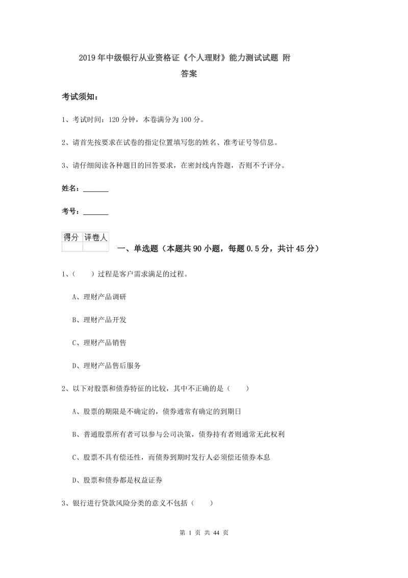 2019年中级银行从业资格证《个人理财》能力测试试题 附答案.doc_第1页