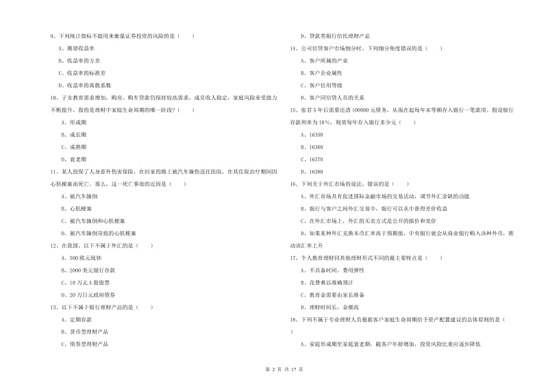 2019年初级银行从业资格考试《个人理财》押题练习试卷C卷 附答案.doc_第2页