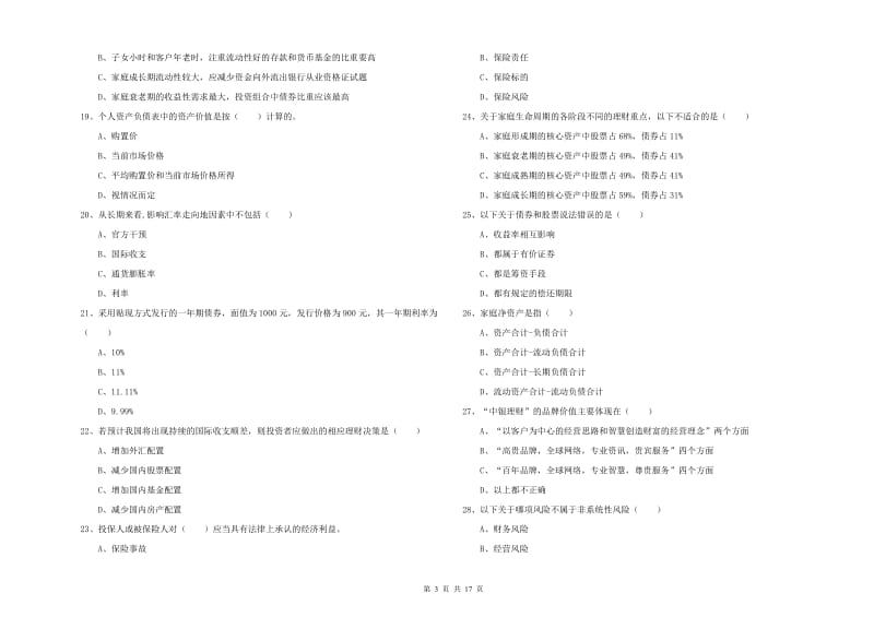 2019年初级银行从业资格考试《个人理财》押题练习试卷C卷 附答案.doc_第3页