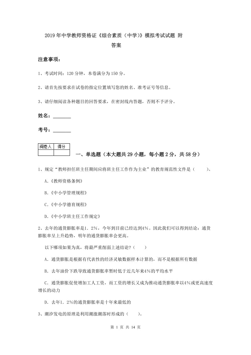 2019年中学教师资格证《综合素质（中学）》模拟考试试题 附答案.doc_第1页