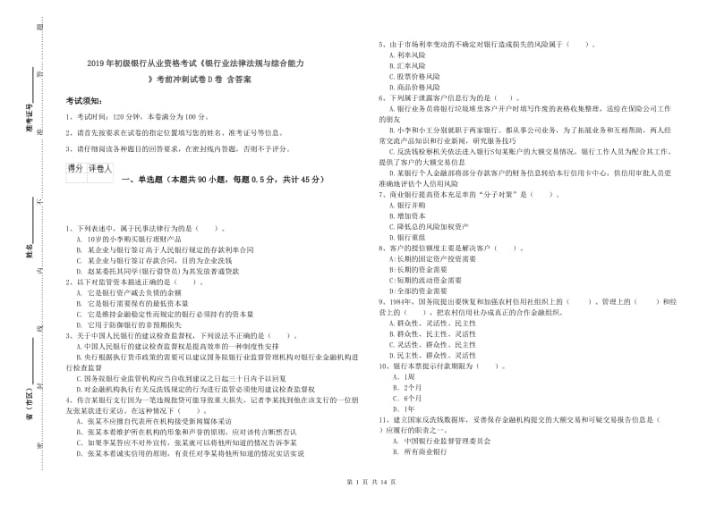 2019年初级银行从业资格考试《银行业法律法规与综合能力》考前冲刺试卷D卷 含答案.doc_第1页