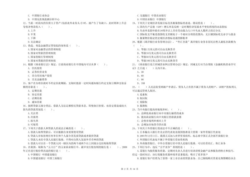 2019年初级银行从业资格考试《银行业法律法规与综合能力》考前冲刺试卷D卷 含答案.doc_第2页