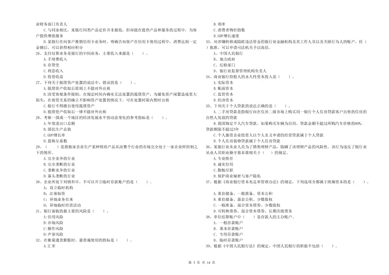 2019年初级银行从业资格考试《银行业法律法规与综合能力》考前冲刺试卷D卷 含答案.doc_第3页