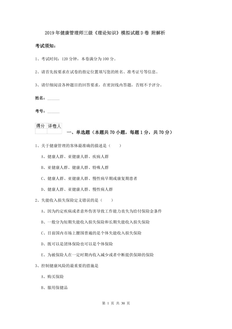 2019年健康管理师三级《理论知识》模拟试题D卷 附解析.doc_第1页