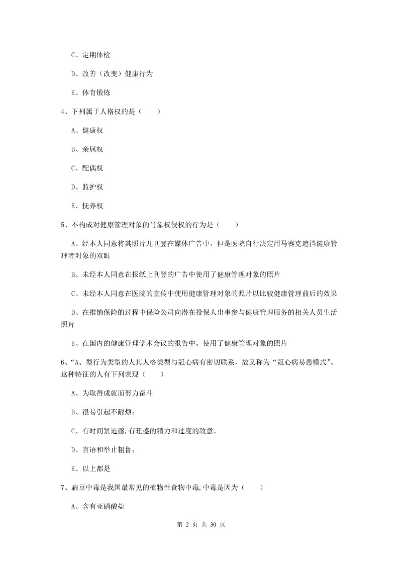 2019年健康管理师三级《理论知识》模拟试题D卷 附解析.doc_第2页