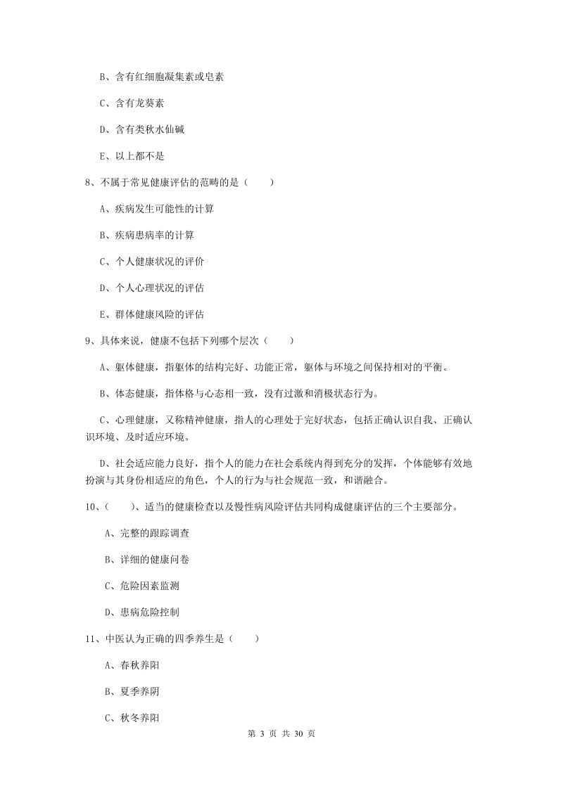 2019年健康管理师三级《理论知识》模拟试题D卷 附解析.doc_第3页