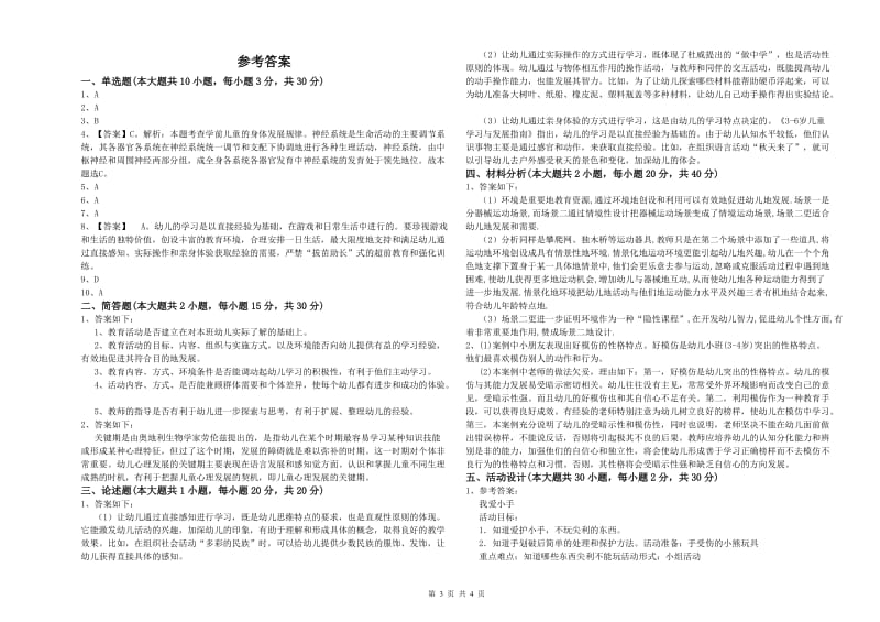 2019年上半年幼儿教师资格证《幼儿保教知识与能力》每周一练试题C卷 附解析.doc_第3页