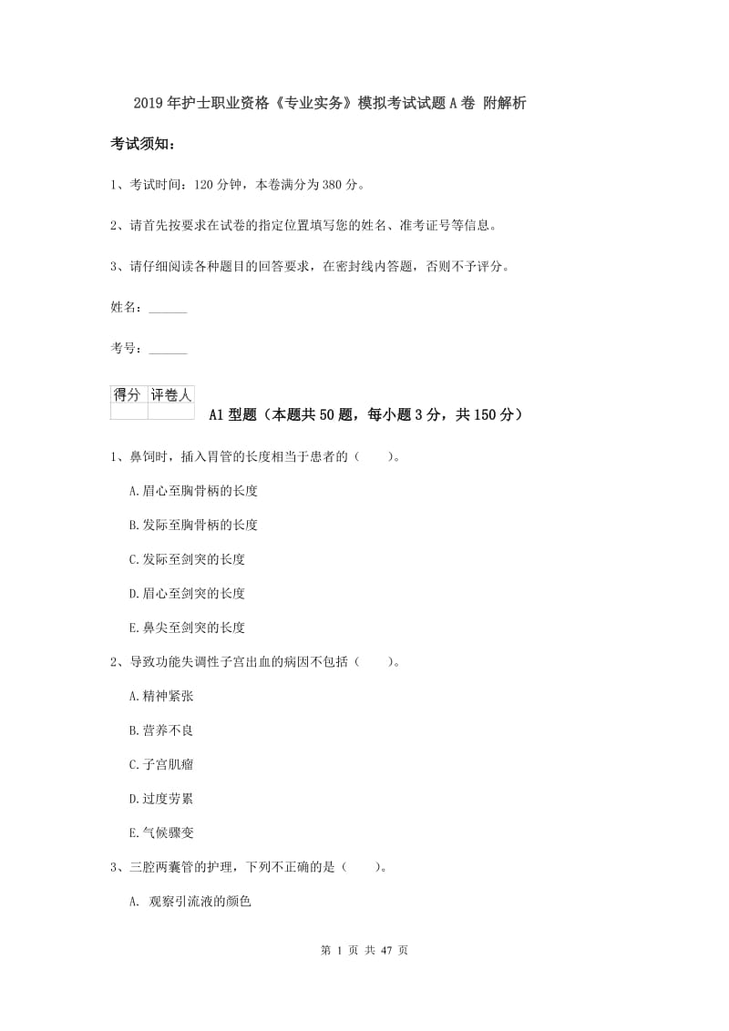 2019年护士职业资格《专业实务》模拟考试试题A卷 附解析.doc_第1页