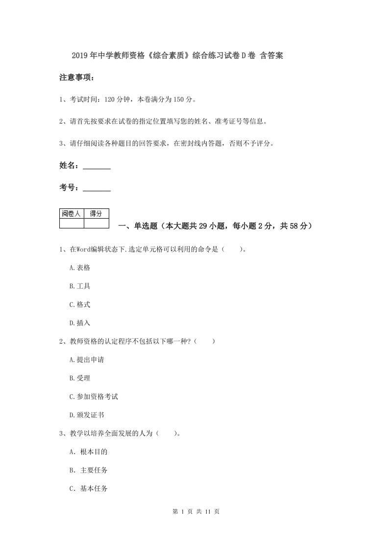 2019年中学教师资格《综合素质》综合练习试卷D卷 含答案.doc_第1页