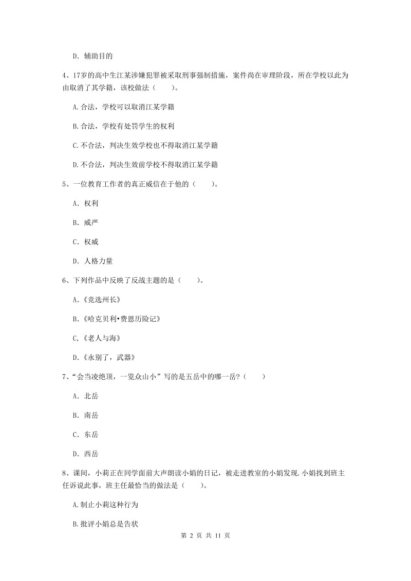 2019年中学教师资格《综合素质》综合练习试卷D卷 含答案.doc_第2页