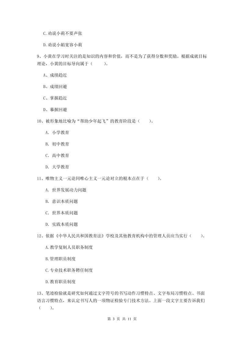 2019年中学教师资格《综合素质》综合练习试卷D卷 含答案.doc_第3页