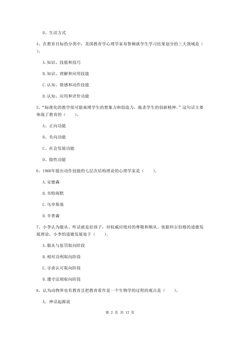 2019年中学教师资格证考试《教育知识与能力》题库练习试卷B卷 附解析.doc_第2页