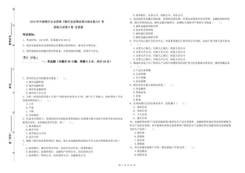 2019年中级银行从业资格《银行业法律法规与综合能力》考前练习试卷D卷 含答案.doc_第1页