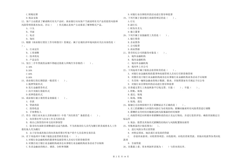 2019年中级银行从业资格《银行业法律法规与综合能力》考前练习试卷D卷 含答案.doc_第2页