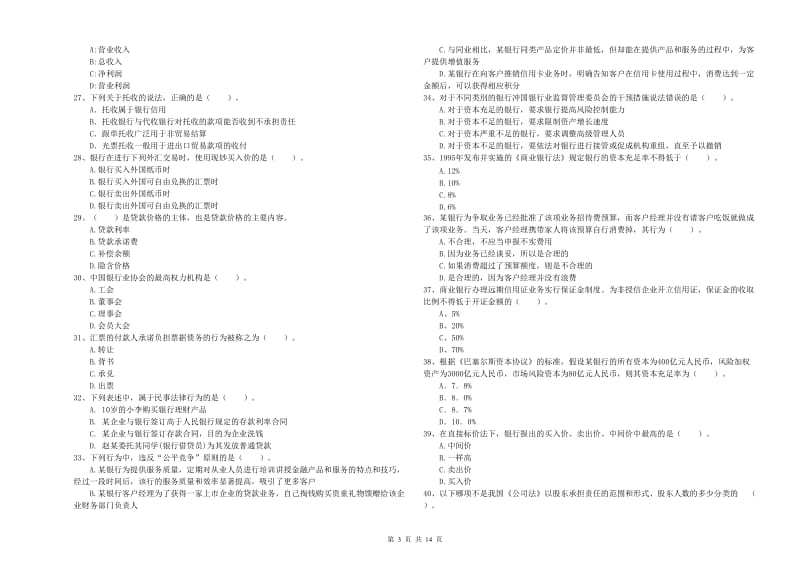 2019年中级银行从业资格《银行业法律法规与综合能力》考前练习试卷D卷 含答案.doc_第3页