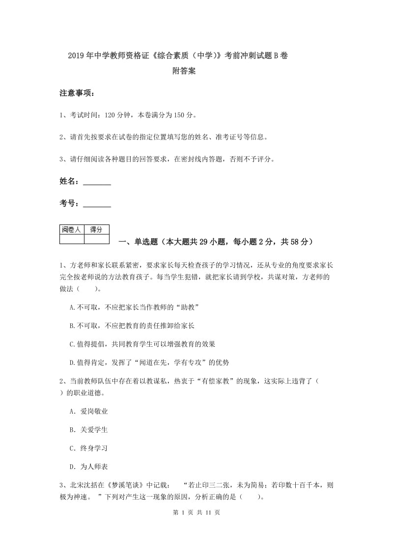 2019年中学教师资格证《综合素质（中学）》考前冲刺试题B卷 附答案.doc_第1页