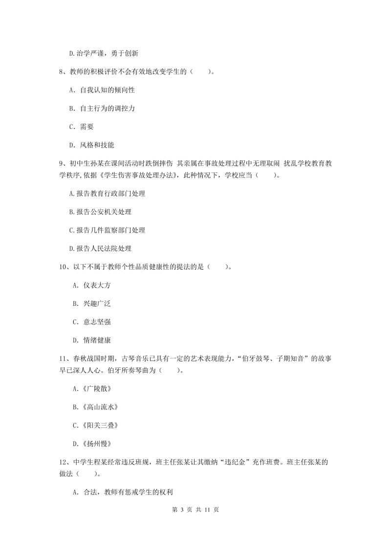 2019年中学教师资格证《综合素质（中学）》考前冲刺试题B卷 附答案.doc_第3页