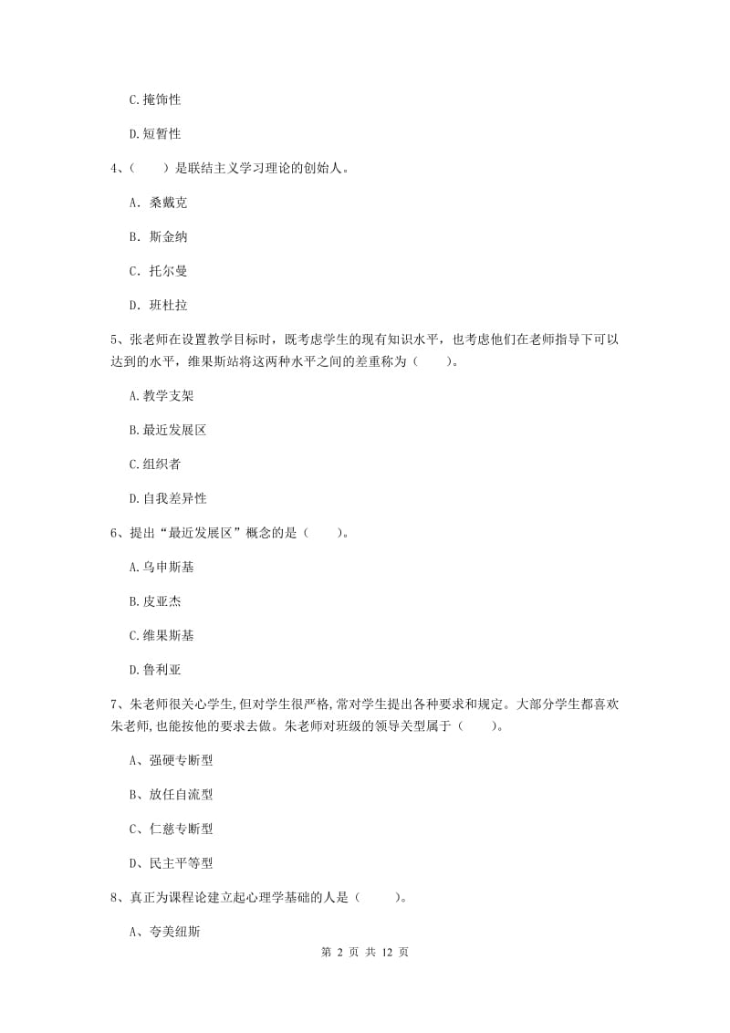 2019年中学教师资格考试《教育知识与能力》过关练习试题C卷 附解析.doc_第2页