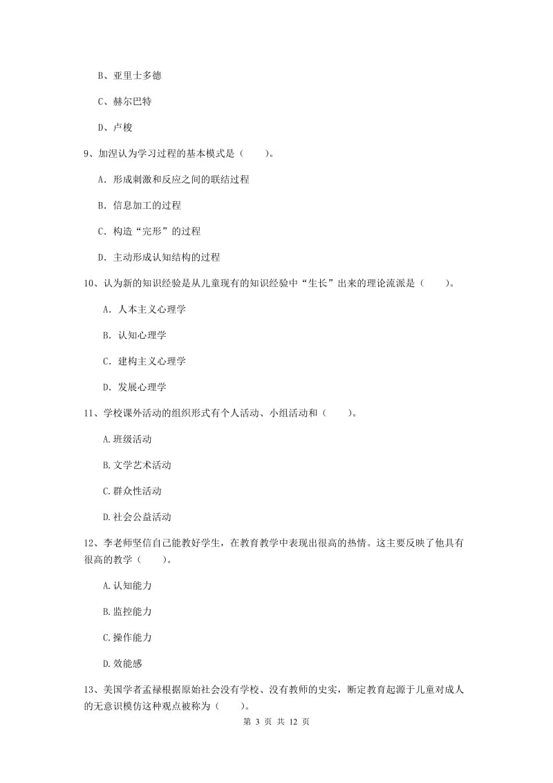 2019年中学教师资格考试《教育知识与能力》过关练习试题C卷 附解析.doc_第3页