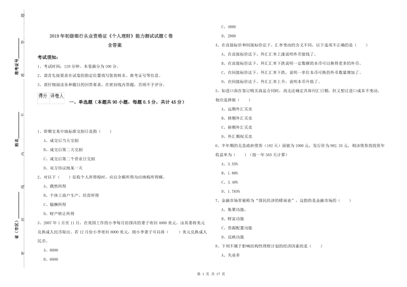 2019年初级银行从业资格证《个人理财》能力测试试题C卷 含答案.doc_第1页