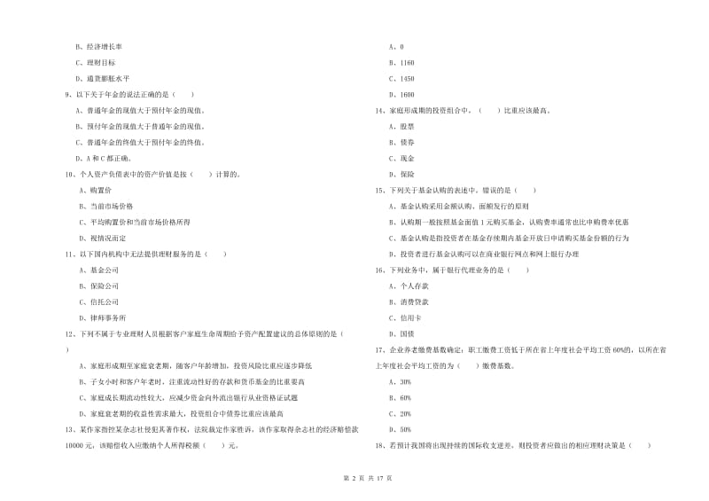 2019年初级银行从业资格证《个人理财》能力测试试题C卷 含答案.doc_第2页