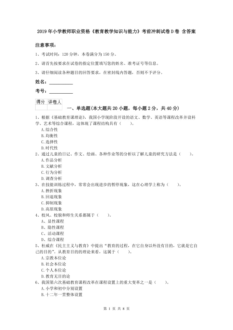 2019年小学教师职业资格《教育教学知识与能力》考前冲刺试卷D卷 含答案.doc_第1页