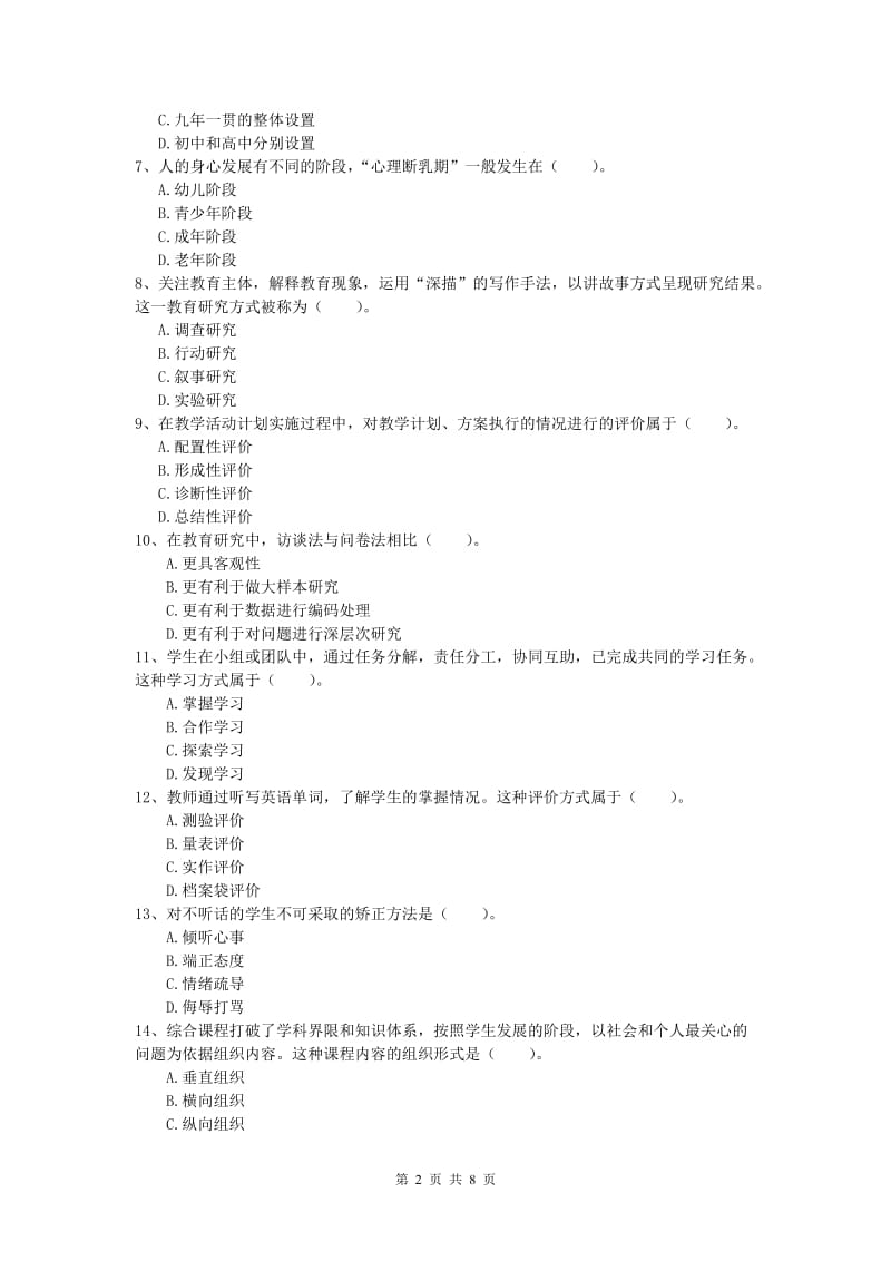 2019年小学教师职业资格《教育教学知识与能力》考前冲刺试卷D卷 含答案.doc_第2页