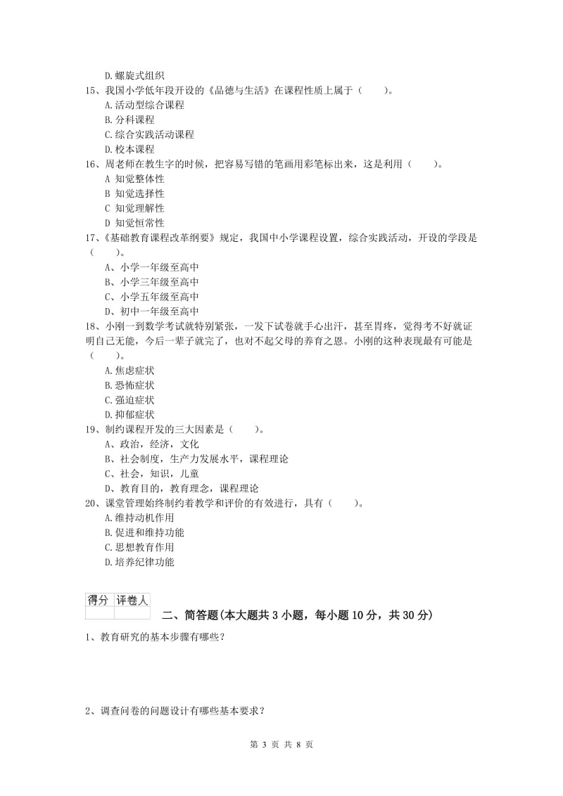 2019年小学教师职业资格《教育教学知识与能力》考前冲刺试卷D卷 含答案.doc_第3页