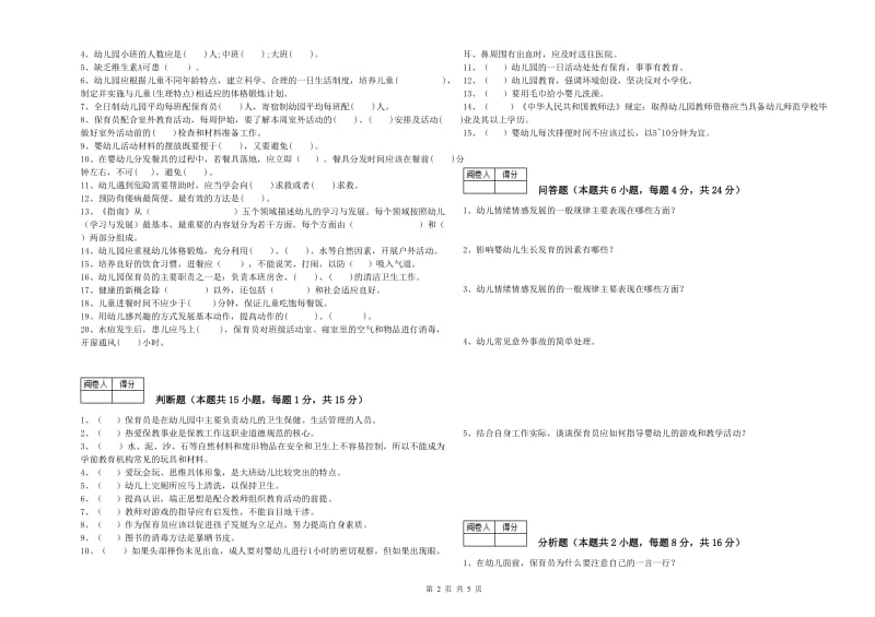 2019年保育员高级技师能力测试试题C卷 含答案.doc_第2页